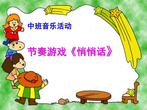 中班音乐活动节奏游戏《悄悄话》PPT课件教案中班音乐《悄悄话-》.pptx