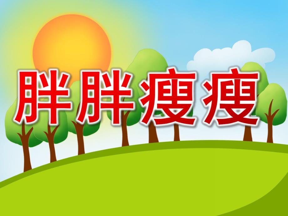 大班健康活动《胖胖瘦瘦》PPT课件教案PPT课件.pptx_第1页