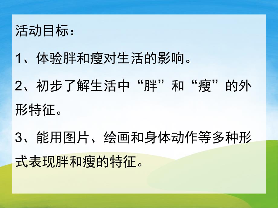 大班健康活动《胖胖瘦瘦》PPT课件教案PPT课件.pptx_第2页