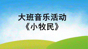 大班音乐《小牧民》PPT课件教案打击乐：小牧民.pptx