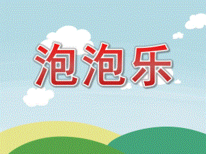 大班美术借形想象画《泡泡乐》PPT课件教案大班美术借形想象画《泡泡乐》课件.pptx