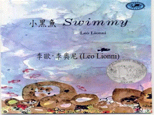 中班语言《小黑鱼》PPT课件教案中班语言《小黑鱼》课件.pptx