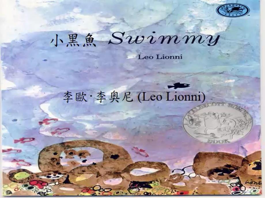 中班语言《小黑鱼》PPT课件教案中班语言《小黑鱼》课件.pptx_第1页