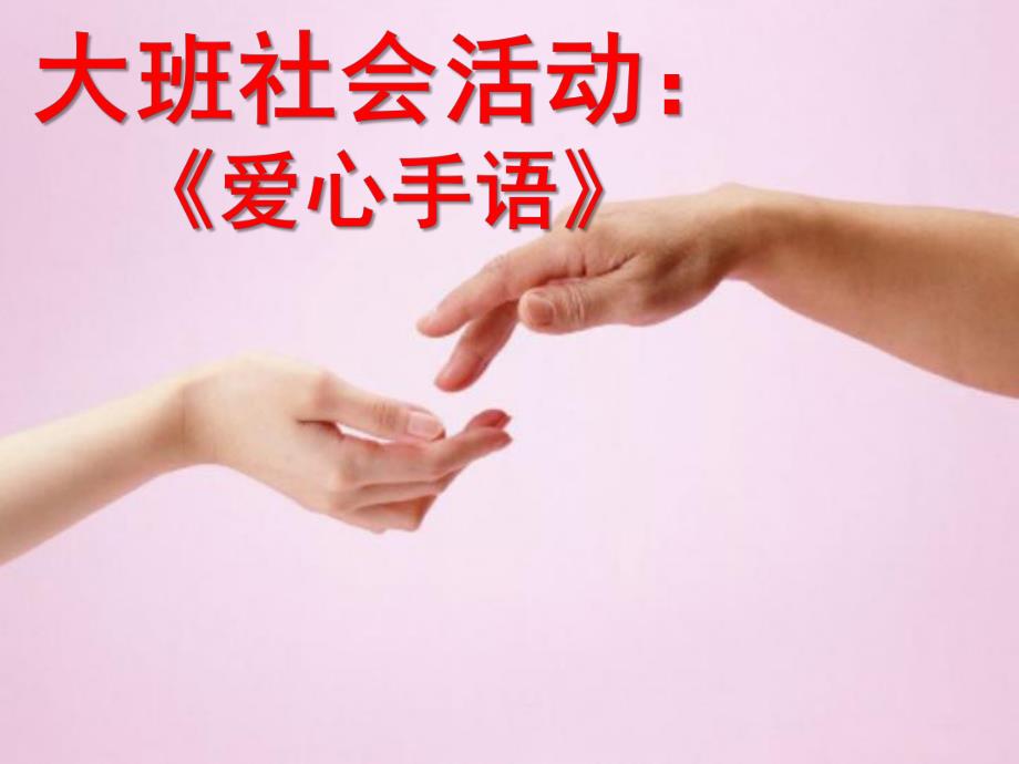 大班社会活动《爱心手语》PPT课件教案爱心手语.pptx_第1页