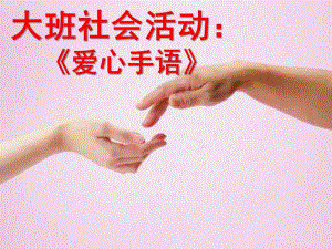大班社会活动《爱心手语》PPT课件教案爱心手语.pptx