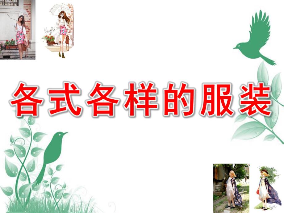 各种各样的服装PPT课件教案图片各式各样的服装.pptx_第1页