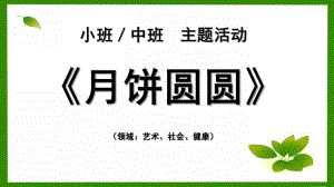 小班主题《月饼圆圆》PPT课件教案幼儿园小班或中班中节主题活动课程-月饼圆圆(课件.pptx