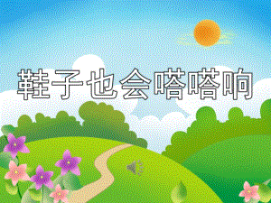 大班音乐《鞋子也会嗒嗒响》PPT课件教案歌曲PPT课件.pptx