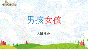 大班社会《男孩女孩》大班社会《男孩女孩》课件.pptx