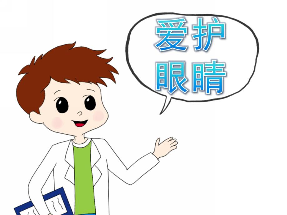 大班健康《爱护眼睛》PPT课件教案PPT课件.pptx_第1页