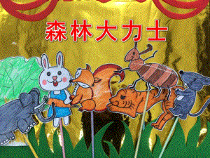 大班语言《森林大力士》PPT课件教案大班语言《森林大力士》微课件.pptx