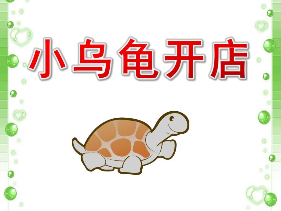 中班语言故事活动《小乌龟开店》PPT课件教案中班语言：小乌龟开店.pptx_第1页