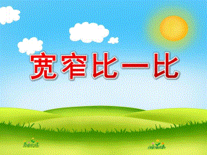 宽窄比一比PPT课件教案图片PPT课件.pptx