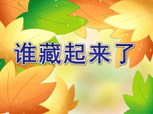 小班《谁藏起来了》PPT课件教案小班综合活动：谁藏起来了活动课件.pptx