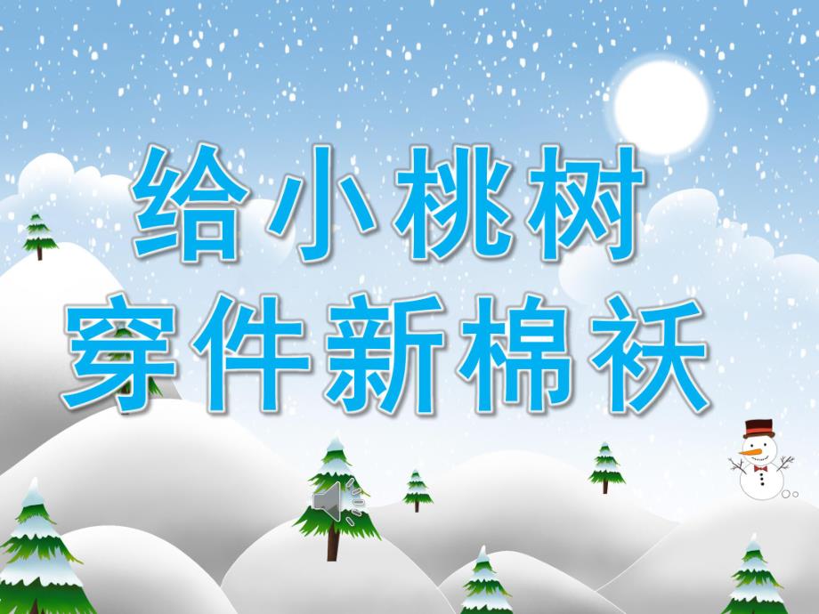 中班音乐《给小桃树穿件新棉袄》PPT课件音频PPT课件.pptx_第1页