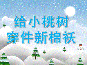 中班音乐《给小桃树穿件新棉袄》PPT课件音频PPT课件.pptx