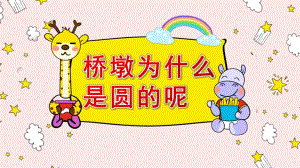 大班科学《桥墩为什么是圆的呢？》PPT课件教案大班科学《桥墩为什么是圆的呢？》课件.pptx