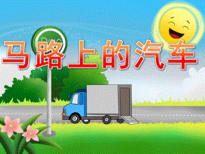 小班社会《马路上的汽车》PPT课件教案PPT课件.pptx