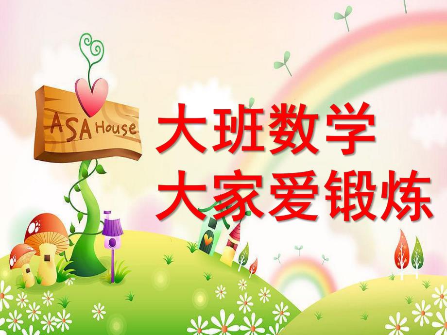 大班数学《大家爱锻炼》PPT课件教案大班数学：大家爱锻炼.pptx_第1页