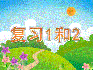 小班数学《复习1和2》PPT课件PPT课件.pptx
