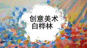 中班美术《白桦林》PPT课件教案微课件.pptx