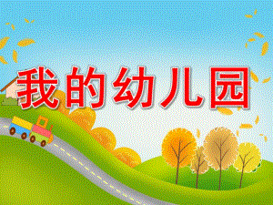 小班主题活动《我的幼儿园》PPT课件教案PPT课件.pptx