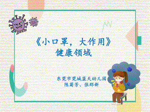 小班健康《小口罩大作用》小班健康《小口罩大作用》微课件.pptx