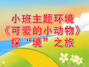 小班主题活动环境《可爱的小动物》探“境”之旅PPT课件PPT课件.pptx