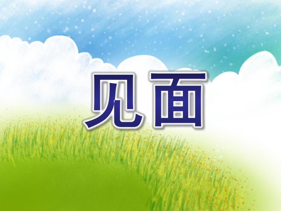 中班语言《见面》PPT课件教案儿歌见面歌.pptx_第1页