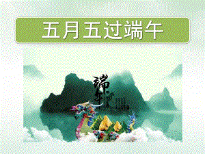 小班《五月五过端午》PPT课件五月五-过端午.pptx
