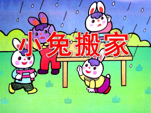 大班讲述故事《小兔搬家》PPT课件教案大班讲述小兔搬家.pptx