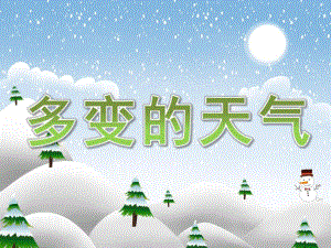 大班科学优质课《多变的天气》PPT课件教案PPT课件.pptx