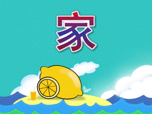 中班语言活动诗歌《家》PPT课件教案中班语言活动：诗歌《家》.pptx