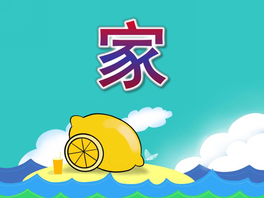 中班语言活动诗歌《家》PPT课件教案中班语言活动：诗歌《家》.pptx_第1页