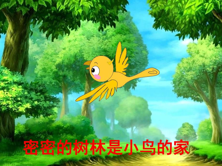 中班语言活动诗歌《家》PPT课件教案中班语言活动：诗歌《家》.pptx_第3页