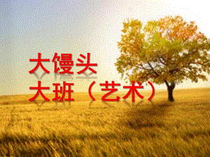 大班艺术《大馒头》PPT课件大馒头---大班(艺术.pptx