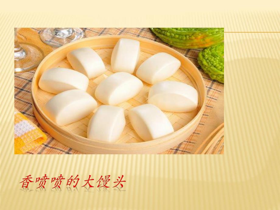 大班艺术《大馒头》PPT课件大馒头---大班(艺术.pptx_第2页