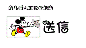 大班数学活动《送信(认识门牌号)》PPT课件教案公开课-送信(认识门牌号.pptx
