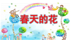 中班美术手工课件《春天的花》PPT课件教案微课件.pptx
