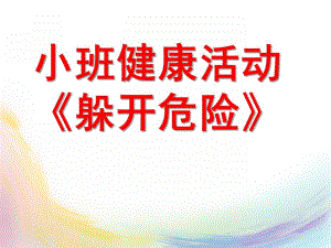 小班健康活动《躲开危险》PPT课件幼儿园小班健康活动课件：《躲开危险》.pptx