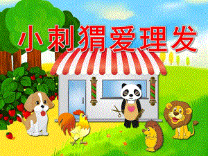 小班礼仪《小刺猬爱理发》PPT课件教案小刺猬烫发.pptx