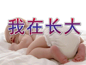 中班语言《我在长大》PPT课件教案我在长大.pptx