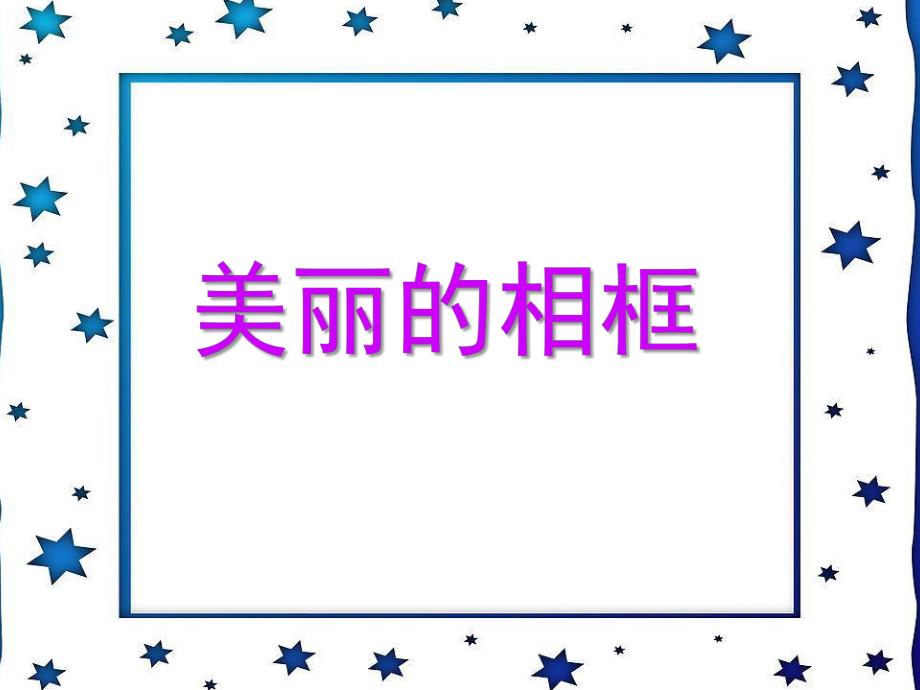 中班美术《美丽的相框》PPT课件教案美丽的相框.pptx_第1页