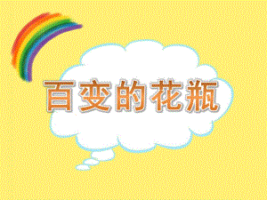 中班美术《百变的花瓶》PPT课件教案中班美术《百变的花瓶》课件.pptx