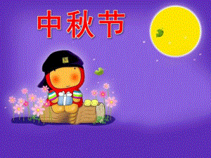 大班《中节》PPT幼儿园大班中节.pptx