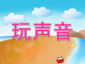 大班语言《玩声音》PPT课件教案音效PPT课件.pptx