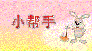 小班数学《小帮手》PPT课件教案小班数学《小帮手》课件.pptx