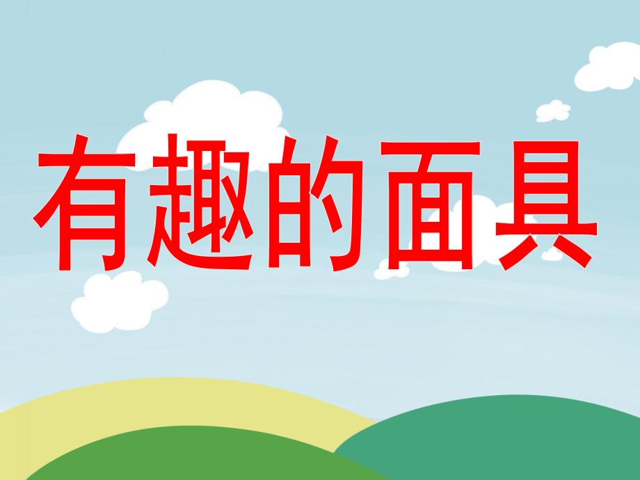 大班《有趣的面具》PPT课件教案大班有趣的面具.pptx_第1页