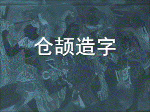 大班语言《仓颉造字》PPT课件教案仓颉造字-课件-图文.pptx