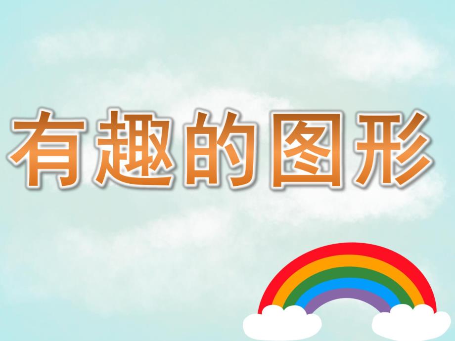 小班数学活动《有趣的图形》PPT课件教案PPT课件.pptx_第1页